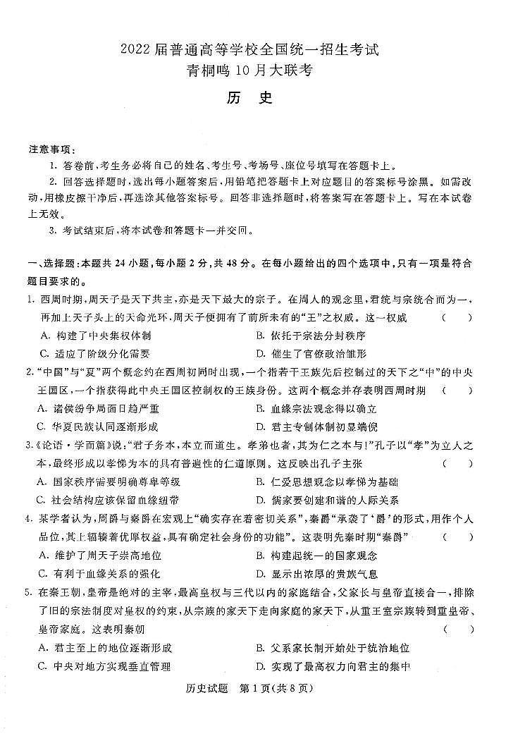 2022届普通高等学校全国统一招生考试青桐鸣10月大联考历史第1页