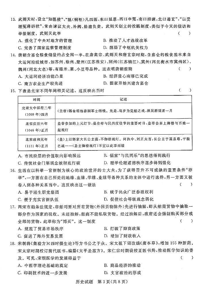 2022届普通高等学校全国统一招生考试青桐鸣10月大联考历史第3页