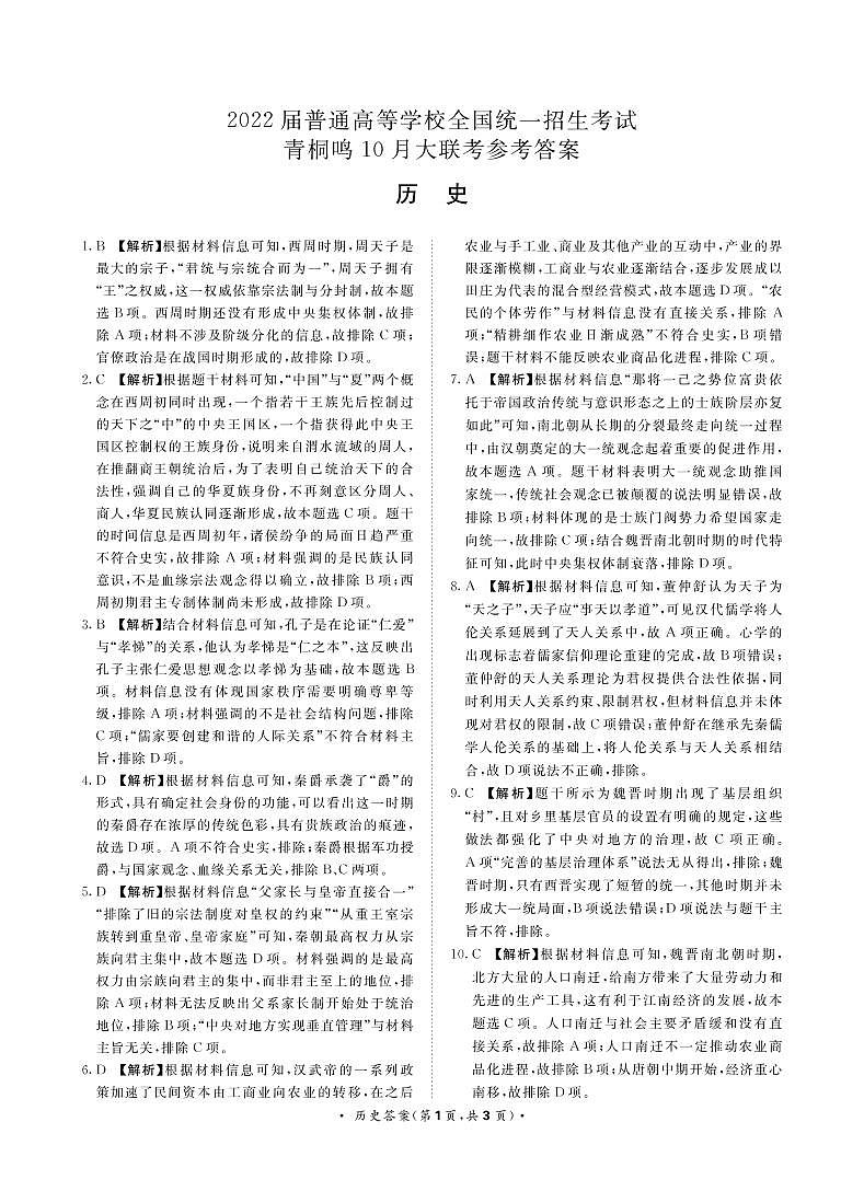 10月联考历史答案第1页