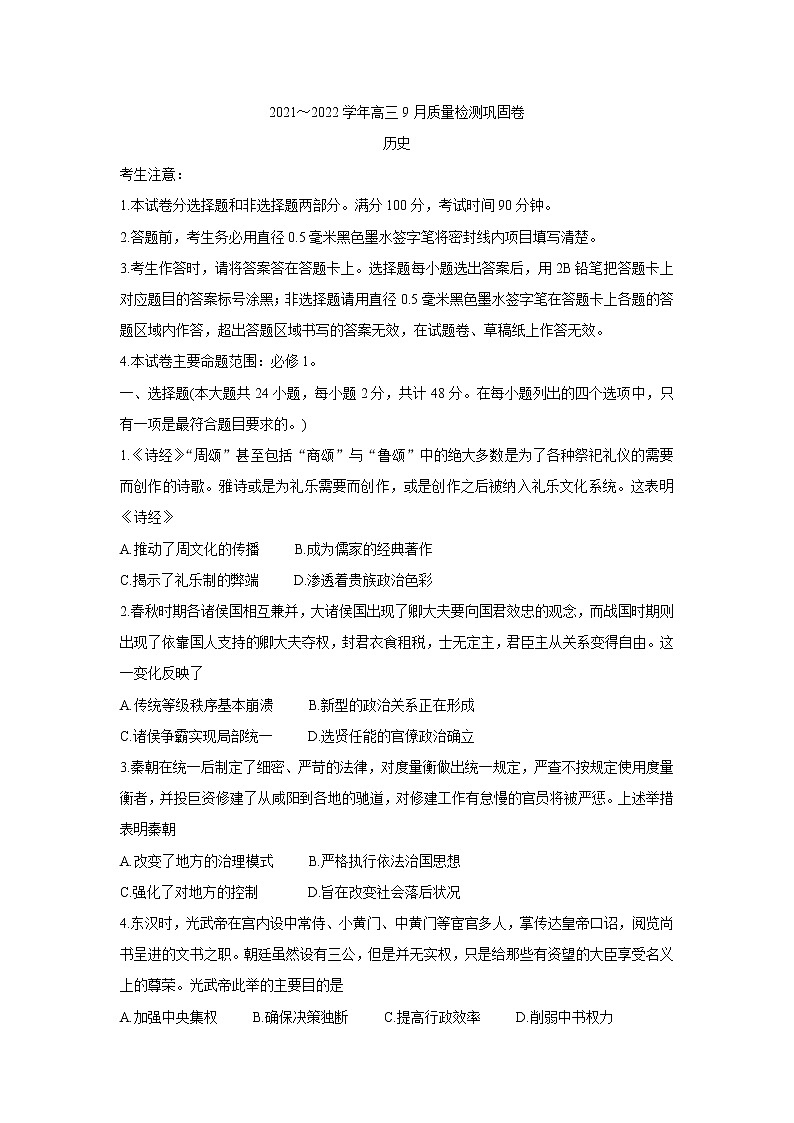 2022名校联盟高三上学期9月质量检测巩固卷（老高考）历史含答案01