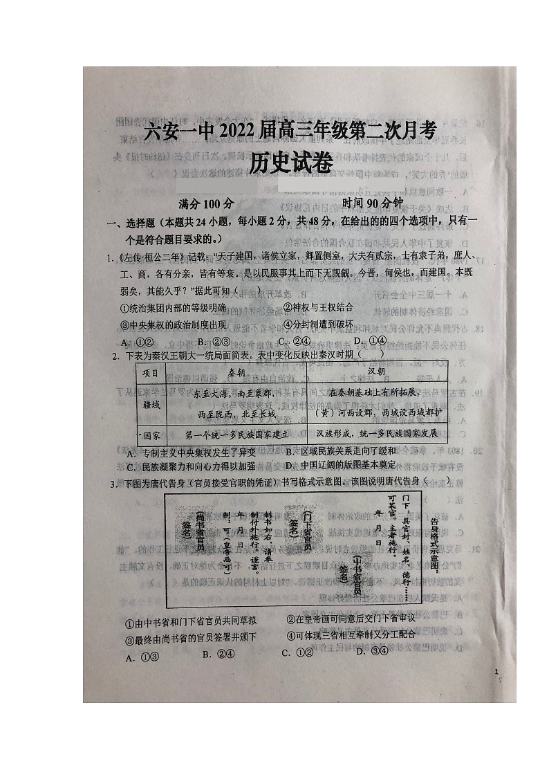 2022六安一中高三上学期第二次月考历史试题扫描版含答案第1页