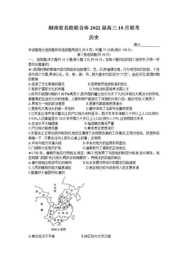 2022湖南省名校联合体高三上学期10月联考历史试题含答案01