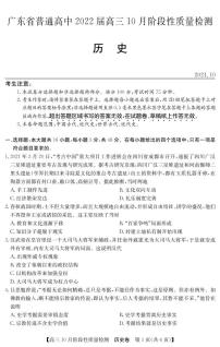 2022广东省普通高中高三上学期10月阶段性质量检测历史试题PDF版含答案