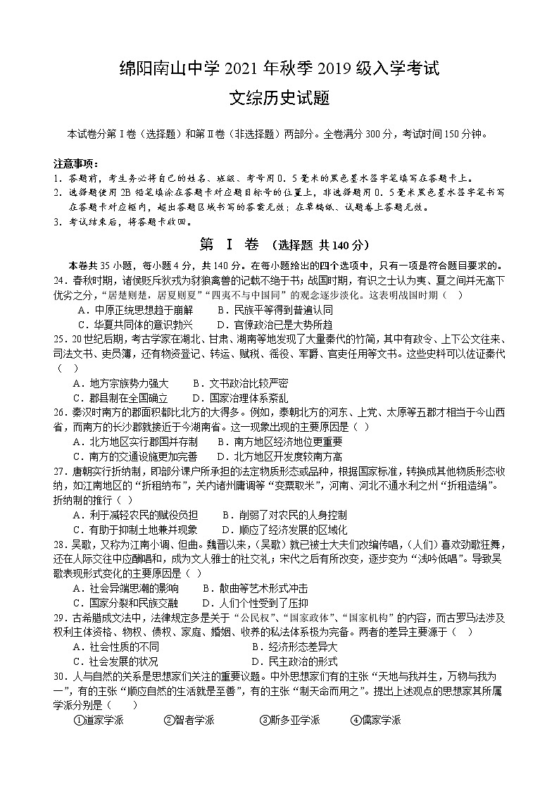 2022绵阳南山中学高三上学期入学考试文综历史试题含答案第1页