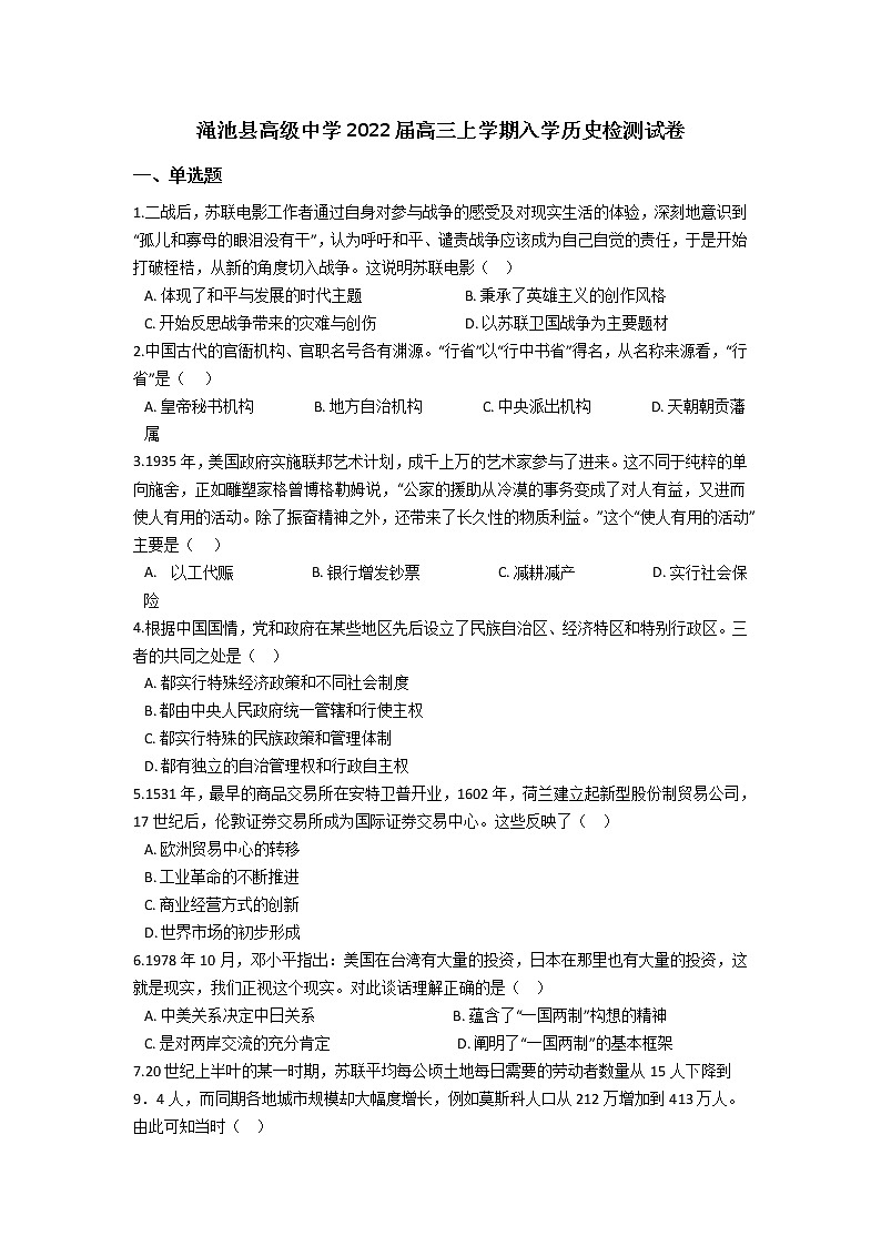 2022河南省渑池高级中学高三上学期入学检测历史试题含答案第1页