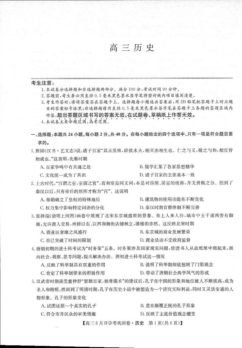 2022河南省部分名校高三上学期8月开学考巩固卷历史试题扫描版含答案01