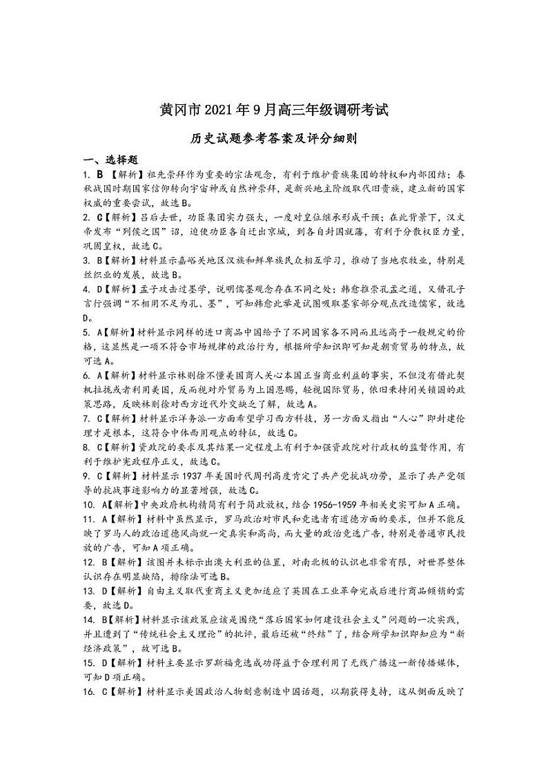 2022黄冈高三上学期9月调研考试历史试题扫描版含答案01