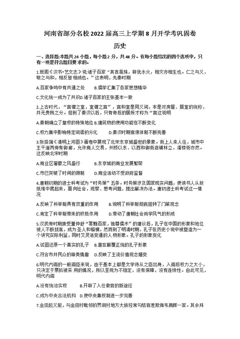 2022河南省部分名校高三上学期8月开学考巩固卷历史试题含答案01