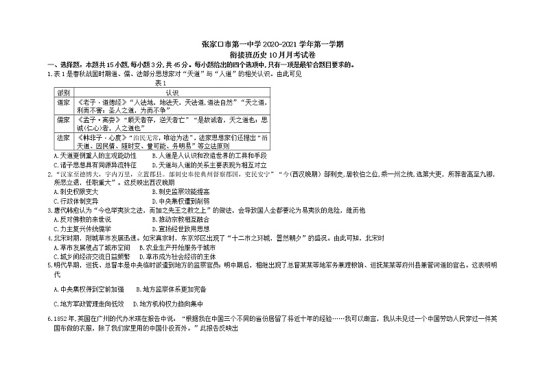 2021张家口一中高三上学期10月月考历史试题（衔接班）含答案第1页