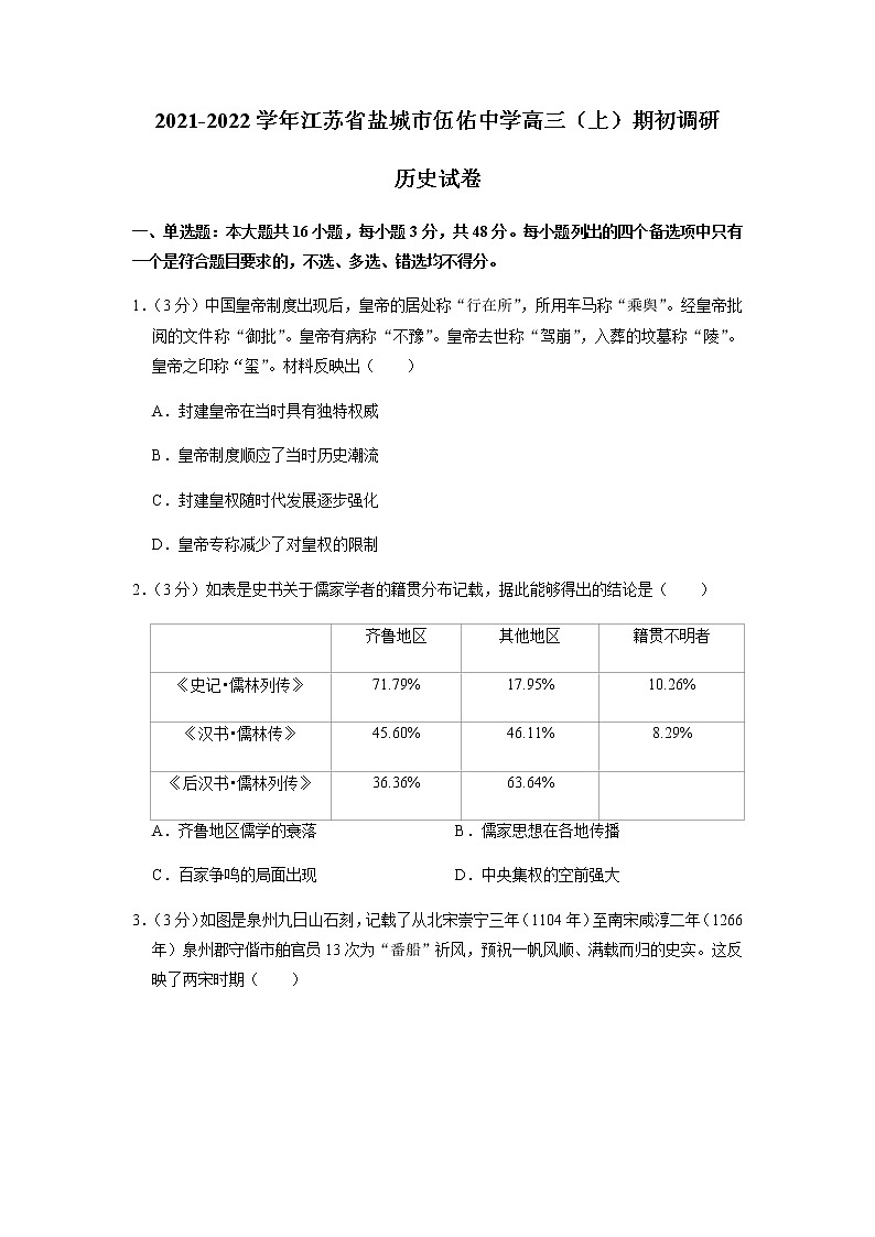 2022盐城伍佑中学高三上学期期初调研考试历史试题含解析01