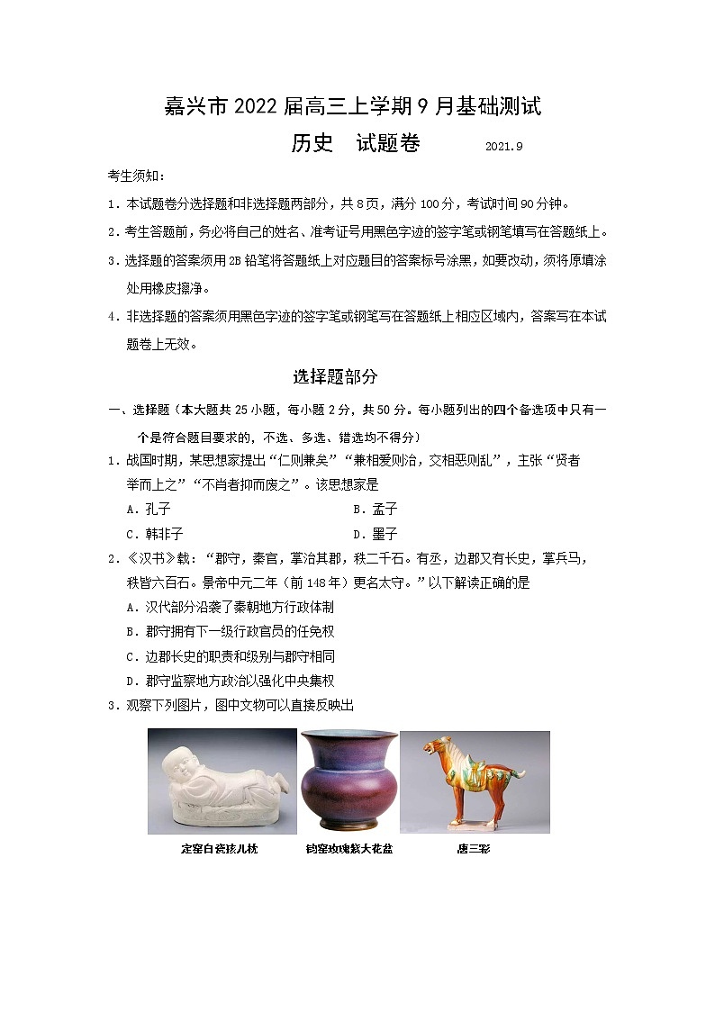 2022嘉兴高三上学期9月基础测试历史试题含答案第1页