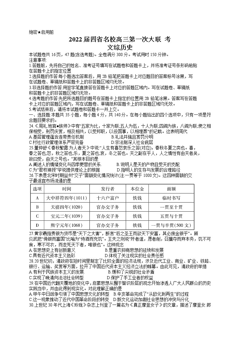 2022西南四省名校高三上学期9月第一次大联考文综历史试题含答案01