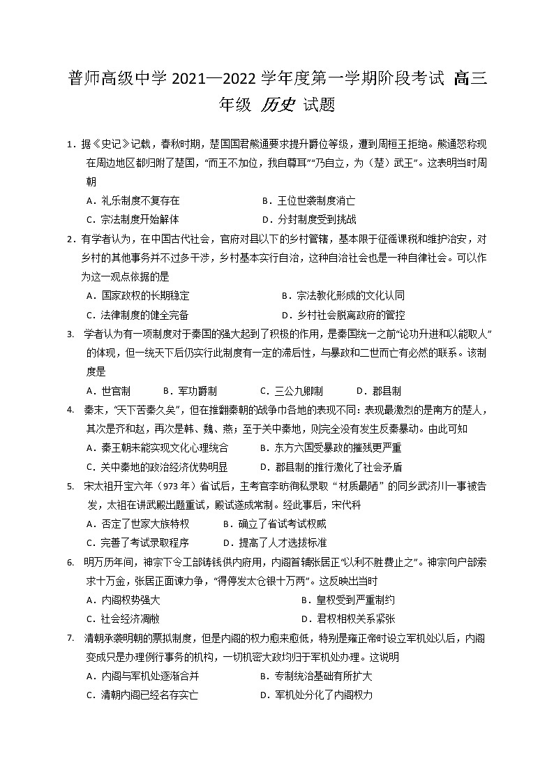 2022揭阳普宁普师高级中学高三上学期第一次阶段考试历史试题含答案第1页