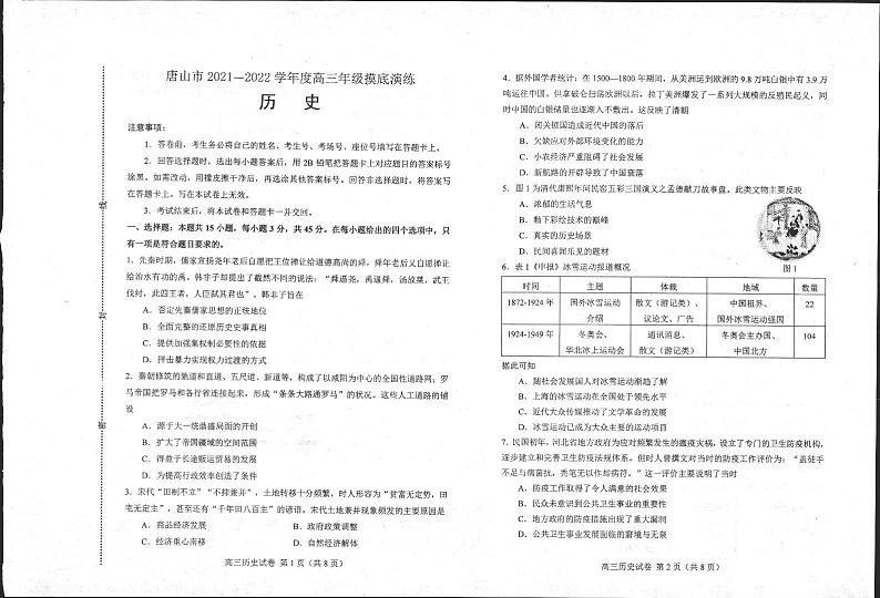 河北省唐山市2021-2022学年高三上学期开学摸底考试历史试题第1页