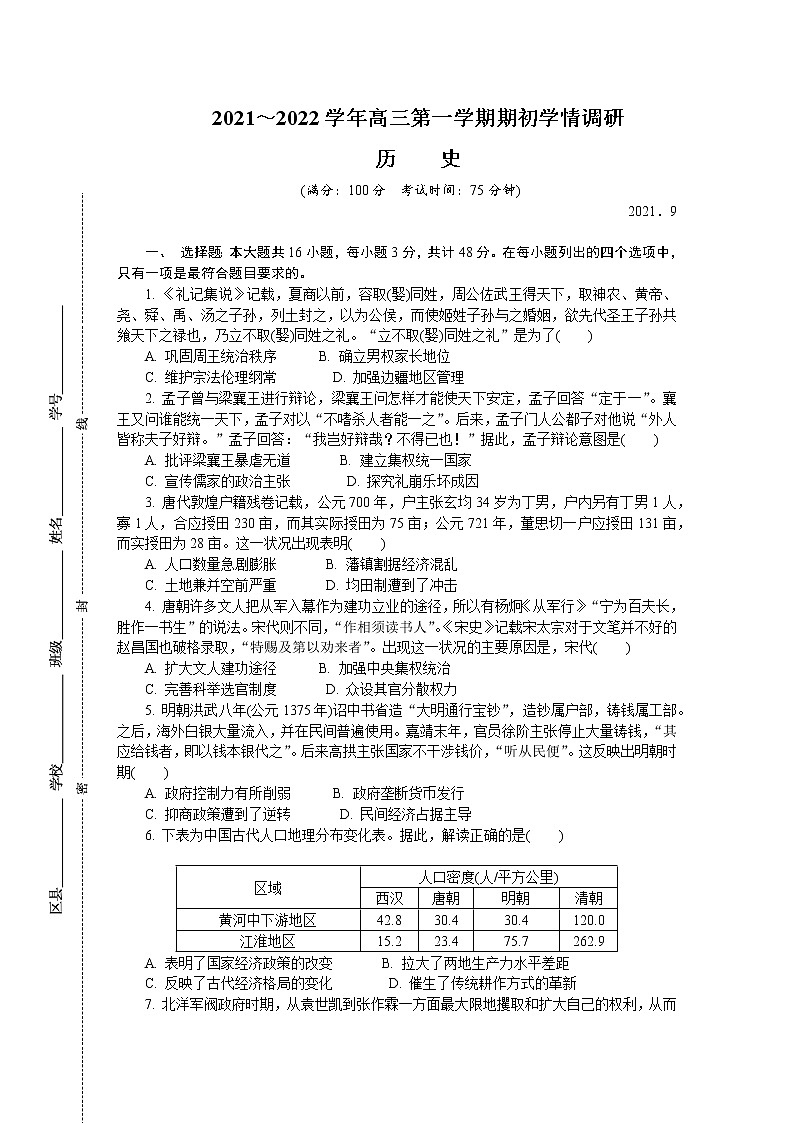 2022南京高三上学期9月学情调研历史含答案第1页