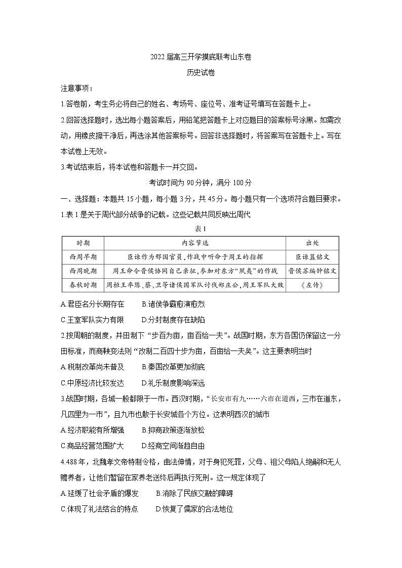 2022山东省高三上学期开学摸底联考历史含答案 试卷01