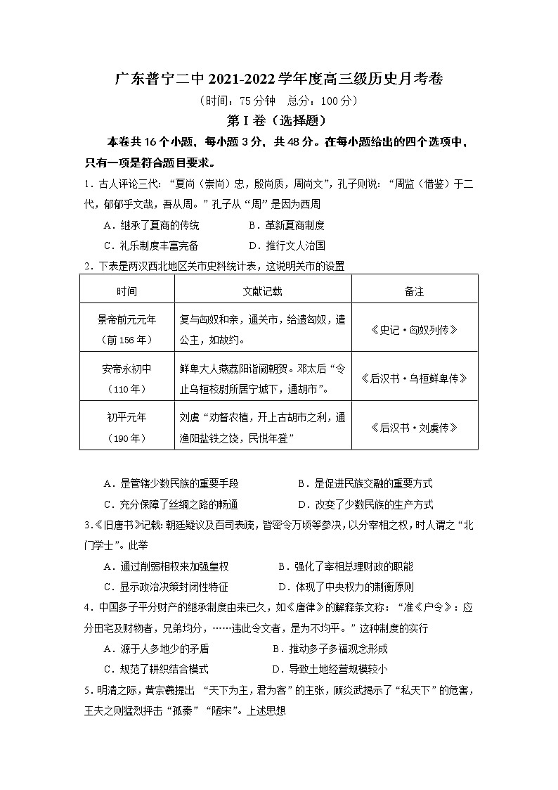 2022普宁二中高三上学期第一次月考历史试题含答案第1页