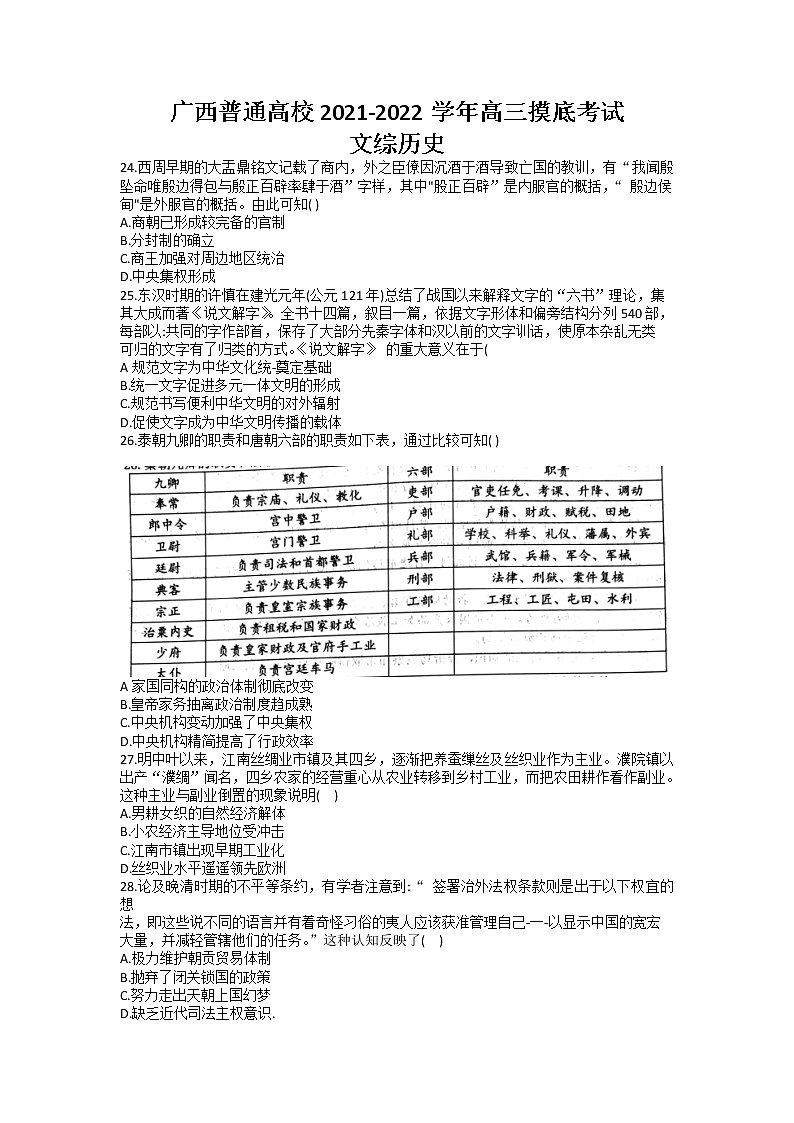 2022广西普通高校高三上学期9月摸底考试文综历史试题含答案第1页