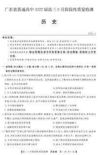 2022广东省普通高中高三上学期9月阶段性质量检测历史试题PDF版含答案