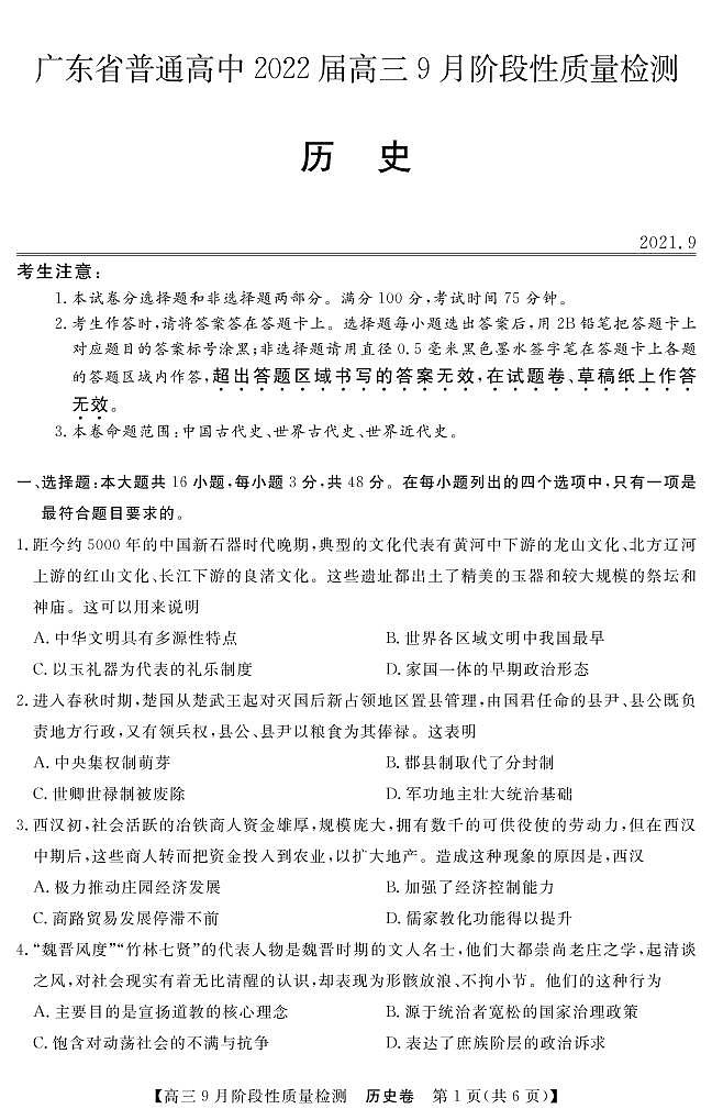 2022广东省普通高中高三上学期9月阶段性质量检测历史试题PDF版含答案01