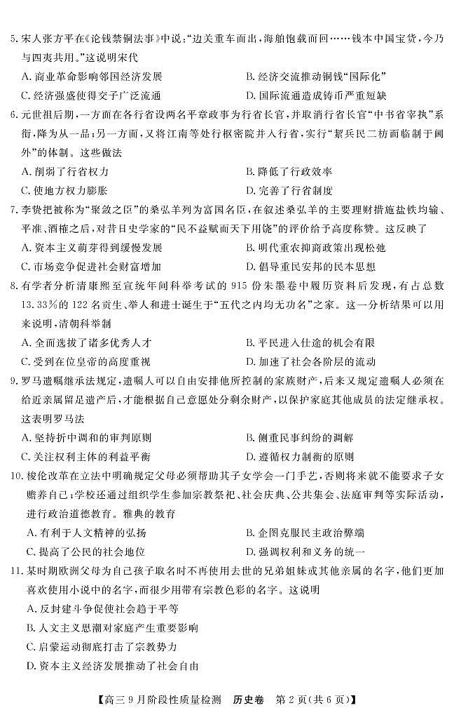 2022广东省普通高中高三上学期9月阶段性质量检测历史试题PDF版含答案02