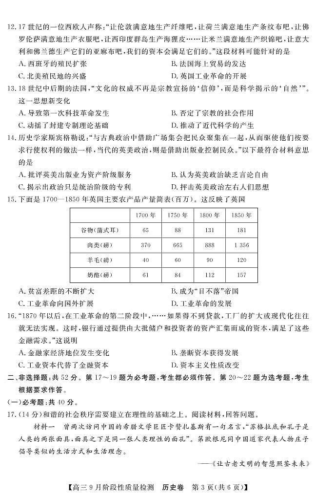 2022广东省普通高中高三上学期9月阶段性质量检测历史试题PDF版含答案03
