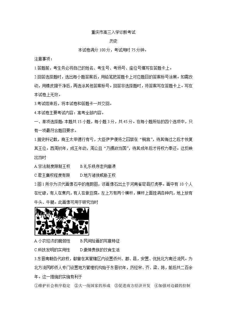2022重庆市“好教育联盟”高三上学期9月入学诊断考试历史含答案第1页