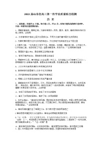 2022山东省部分学校高三上学期第一次质量检测历史试题含答案