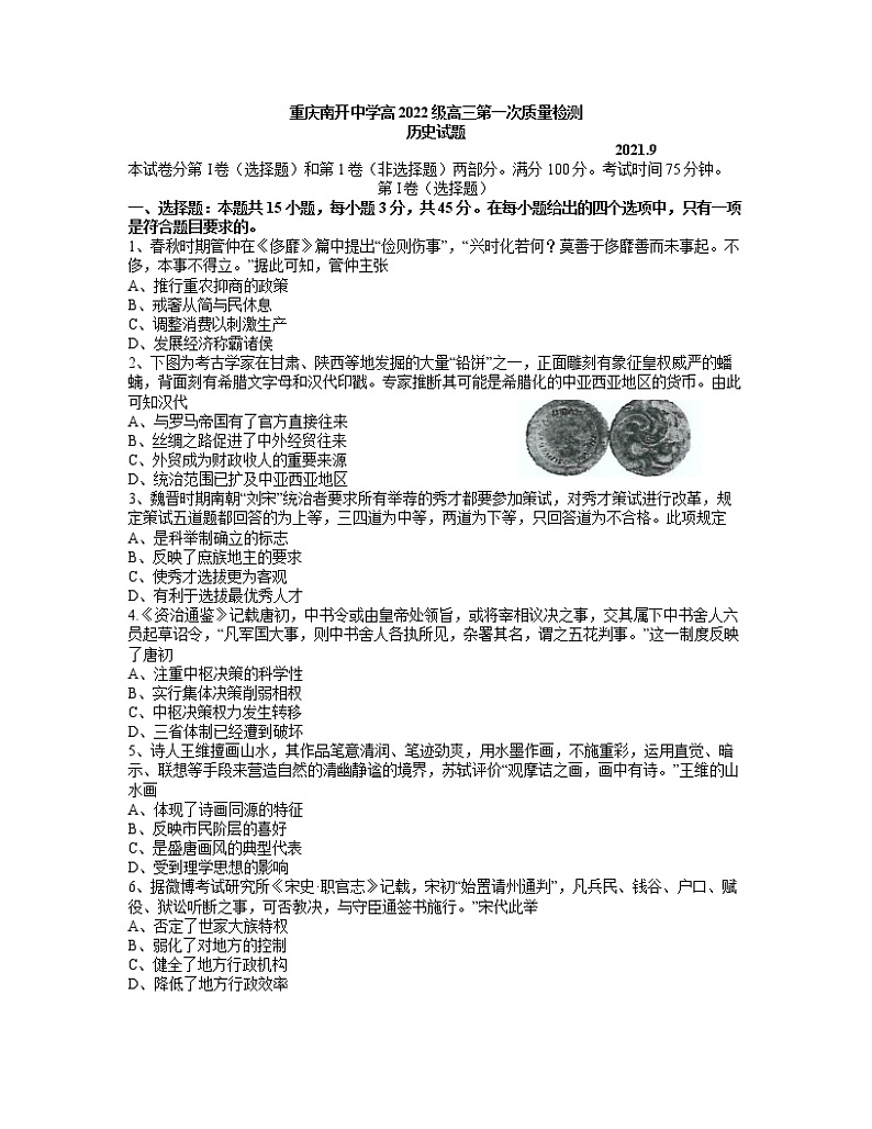 重庆市南开中学校2022届高三（高2022级）第一次质量检测历史试题（word版）第1页