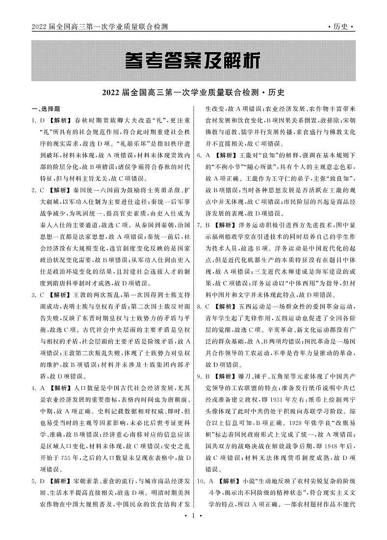 2022全国高三上学期9月第一次学业质量联合检测历史试题PDF版含答案01