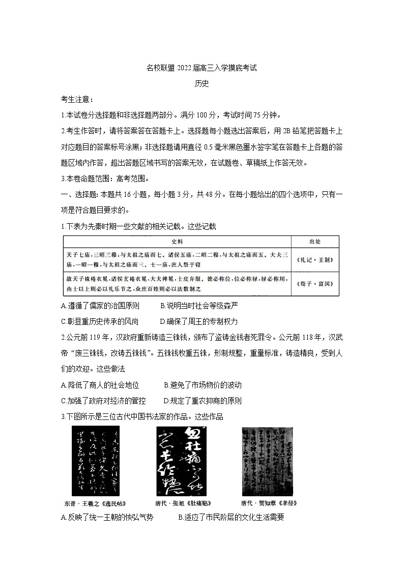 2022湖南省名校联盟高三上学期入学摸底考试历史含答案第1页