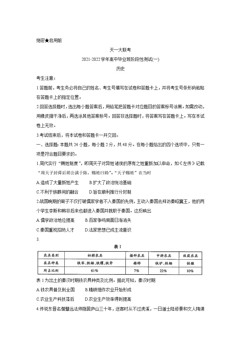 2022河南省天一大联考高三上学期阶段性测试（一）历史含解析第1页