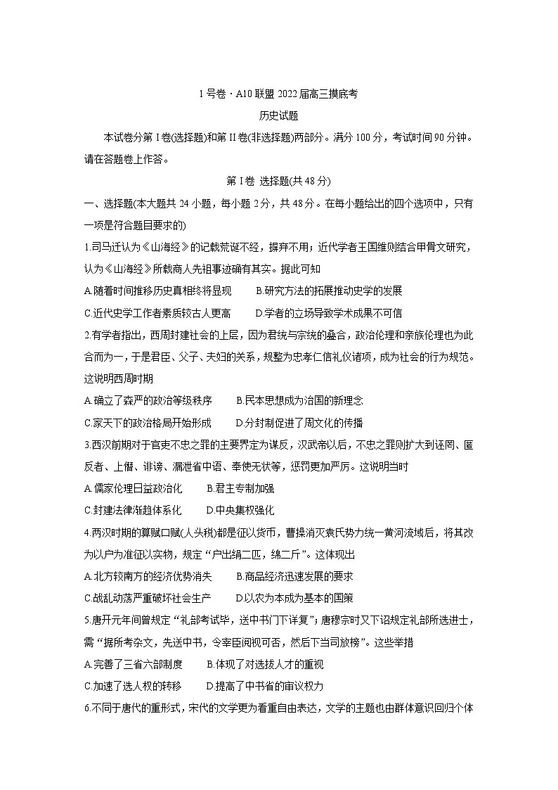 2022安徽省A10联盟高三上学期摸底考试历史含答案01