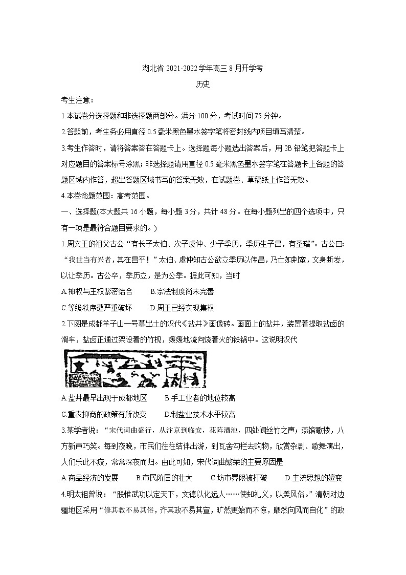 2022湖北省部分重点中学高三上学期开学联考历史含答案 试卷01