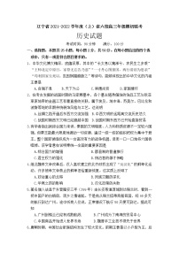 2022辽宁省六校高三上学期期初联考历史试题含答案