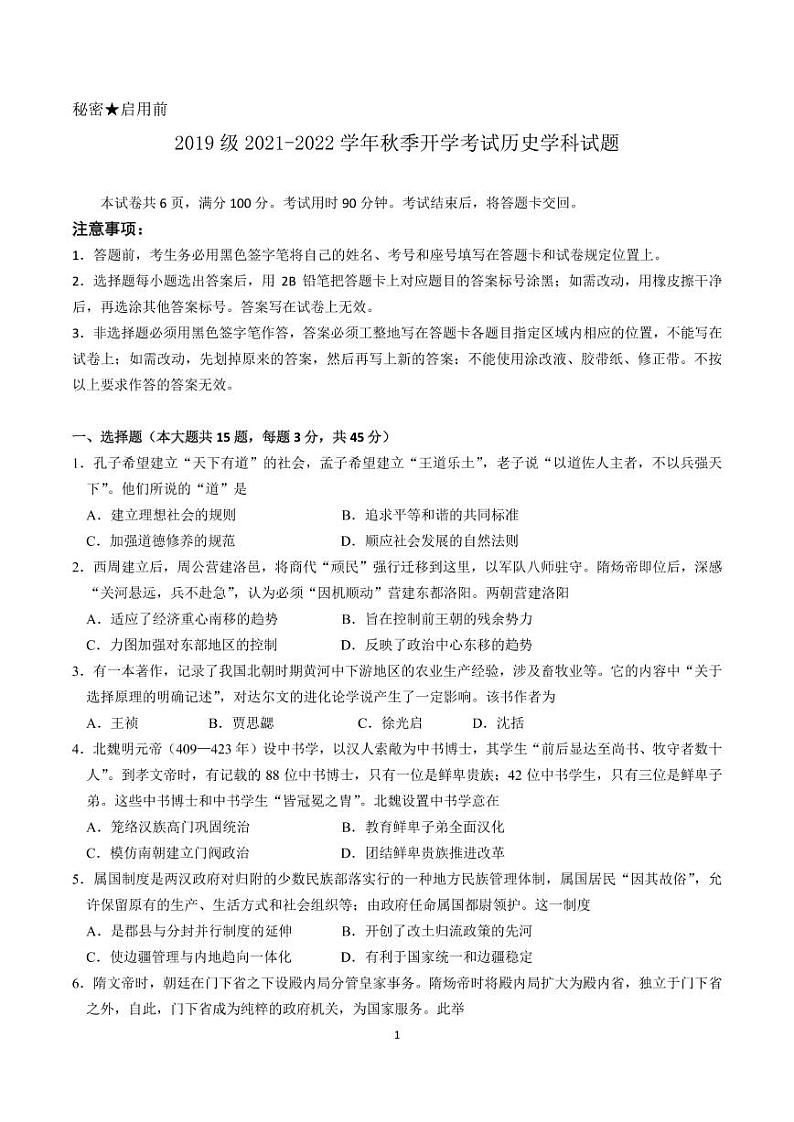 2022山东省师大附中高三上学期开学考试历史试题PDF版含答案第1页