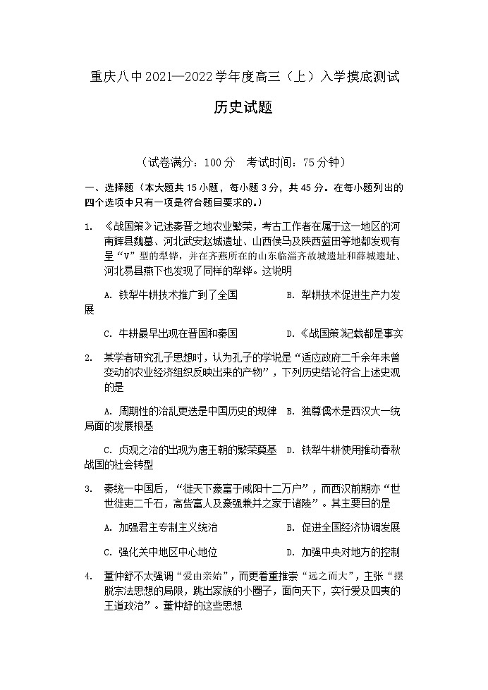 2022重庆市八中高三上学期8月入学摸底测试历史试题含答案第1页