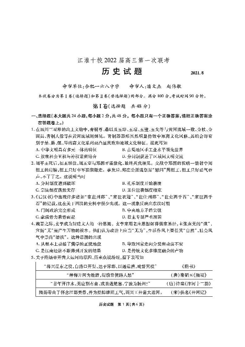 2022安徽省江淮十校高三上学期第一次联考历史试题PDF版含答案第1页