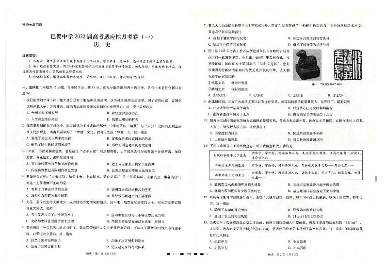 2022重庆市巴蜀中学高三上学期高考适应性月考卷（一）历史试题扫描版含答案01
