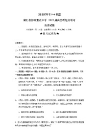 2022湖北省部分重点中学高三上学期新起点联考历史试题含答案