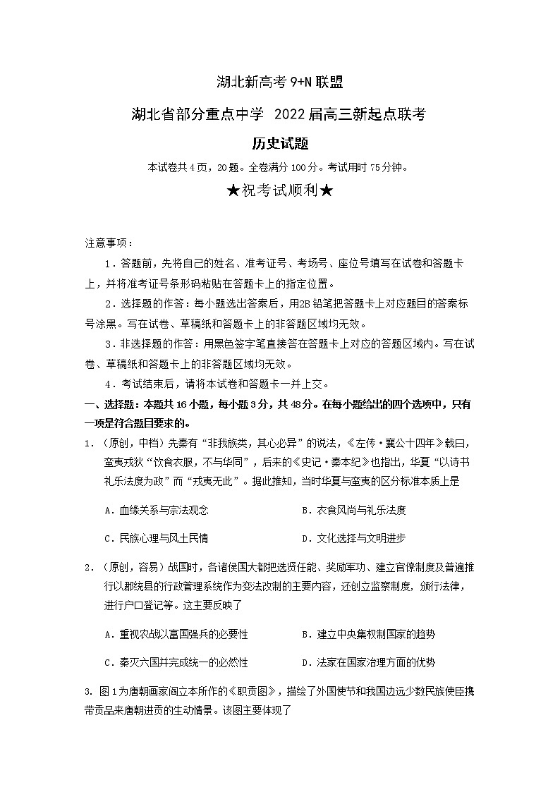 2022湖北省部分重点中学高三上学期新起点联考历史试题含答案01