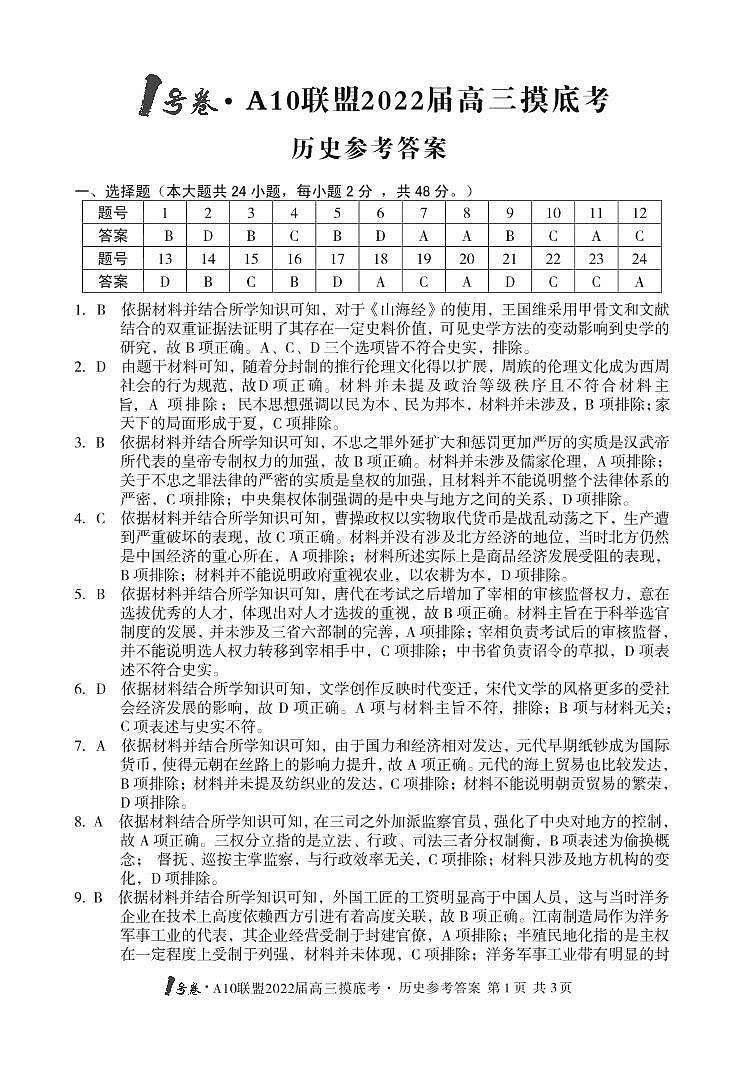 2022安徽省A10联盟高三上学期摸底考试历史试题扫描版含答案01
