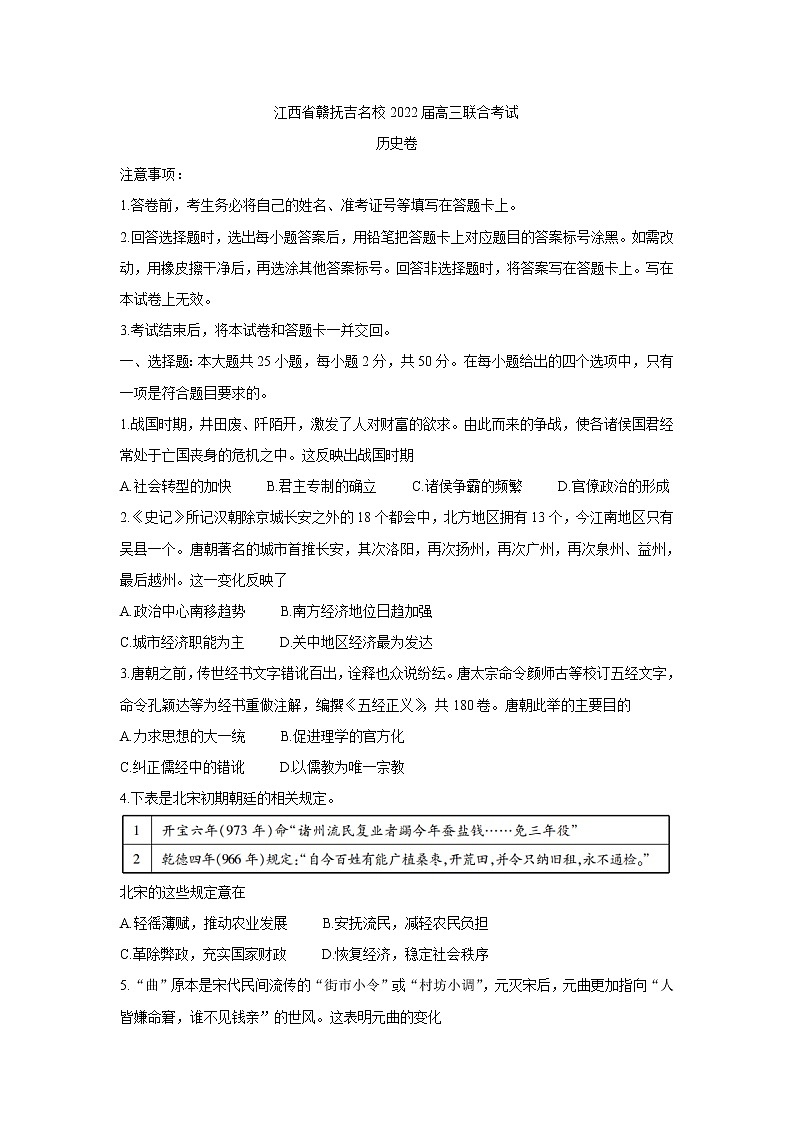 2022江西省赣抚吉名校高三上学期8月联合考试历史含解析01