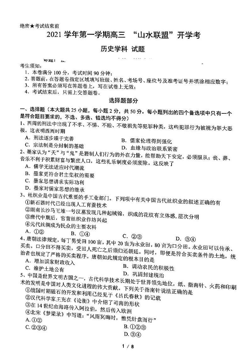 2022浙江省“山水联盟”高三上学期开学联考历史试题扫描版含答案第1页