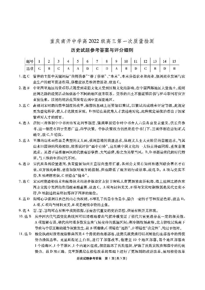 2022重庆市南开中学高三上学期第一次质量检测历史试题含答案01