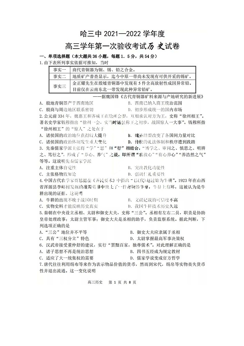 2022省哈尔滨三中高三上学期第一次验收考试历史试题扫描版含答案第1页