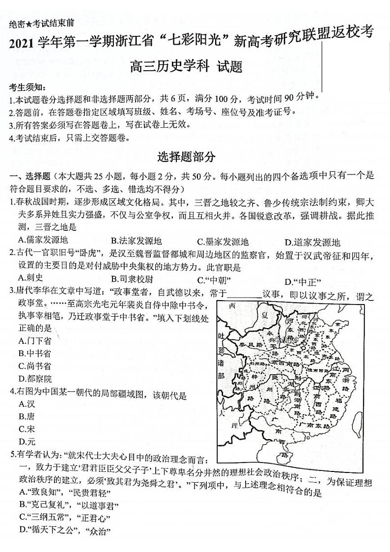 2022浙江省“七彩阳光”新高考研究联盟高三上学期8月返校考试历史试题扫描版含答案第1页