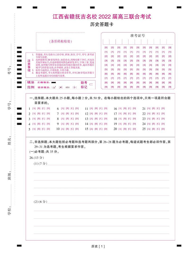 历史·答题卡第1页