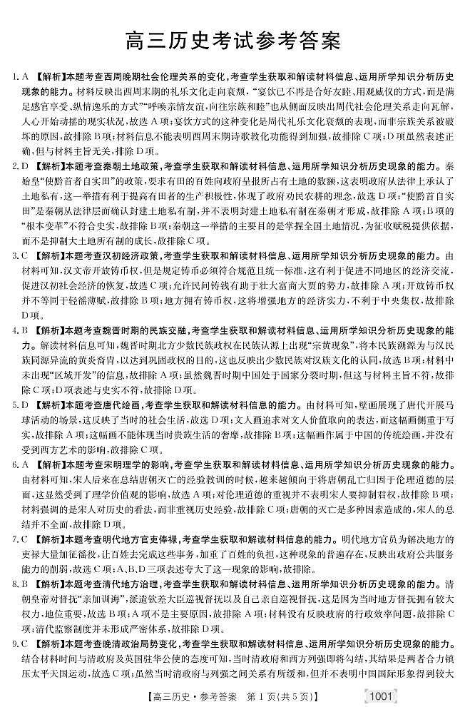 2022靖远县高三上学期开学考试历史试题含答案01