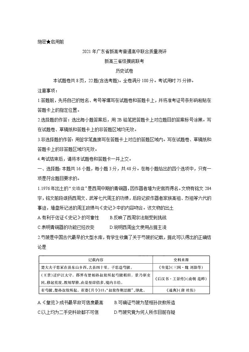 2021广东省新高考普通高中联合质量测评新高三省级摸底考试历史含解析第1页